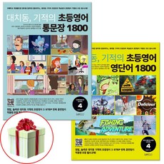 대치동 기적의 초등영어 통문장+영단어 1800 4단계 기초 교재 세트