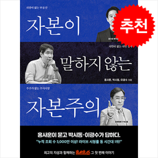 자본이 말하지 않는 자본주의 + 쁘띠수첩 증정, 홍사훈, 베가북스