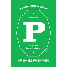 미국 영어 발음 무작정 따라하기 [ 개정판 ]