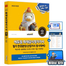 에듀윌 2026 화재감식평가기사(산업기사) 필기 한권끝장 + 무료특강 + 출제예상 200제 + 6개년 기출