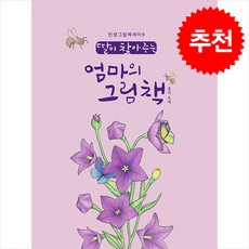 딸이 찾아주는 엄마의 그림책 9 + 쁘띠수첩 증정, 수브레인, 유지윤