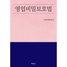 營業秘密保護法, 博英社, 韓國專利法學會 著
