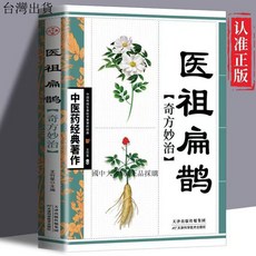 【 臺灣現*貨贈書籤】正版出貨醫祖扁鵲奇方妙治中醫藥經典中醫奇方妙治養生知識理論入門書籍 國中大書局 正品採購