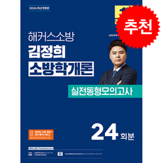 2026 해커스소방 김정희 소방학개론 실전동형모의고사 + 쁘띠수첩 증정, 김정희(저)