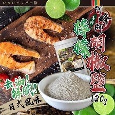 台灣阿蜂師 檸檬胡椒鹽120g 清新提味 職人料理推薦, 1個
