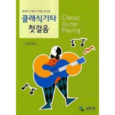클래식기타 첫걸음: 초보자용, 삼호ETM, 삼호ETM 편집부