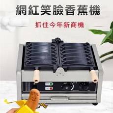 110V香蕉機 商用擺攤點心機, 110V香蕉機（電熱款）