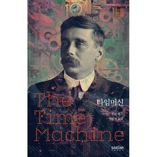 타임머신, 새움, H.G. 웰스 저/이정서 역