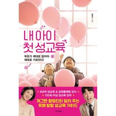 내 아이 첫 성교육