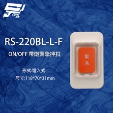 昌運 RS-220BL-L-F 埋入式緊急押扣 (帶燈), 1個