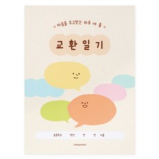 (사은품증정) 초등 교환일기 어린이 하루 네줄 일기장 64p, 베이지, 1개
