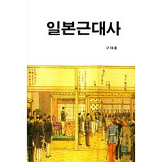 日本近代史, 具泰勳 著, 日本研究21