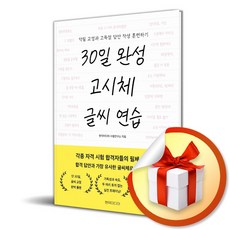 30일 완성 고시체 글씨 연습 (이엔제이 전용 사 은 품 증 정)
