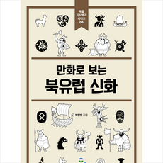 북유럽 신화 + 미니수첩 증정, 박한별, 투데이북스