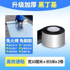 自粘防水卷材 加厚黑丁基補漏屋頂防漏材料 20釐米x5米, 1個, 黑丁基加強款 10釐米*5米x2卷 漏水