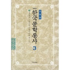 한국문학통사 3 (제4판), 지식산업사, 조동일 저