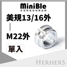 MiniBle 水龍頭起波器轉接頭 美規13/16英吋外牙轉M22外牙, 1個