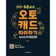 2024 푸른교수 오토캐드 따라하기 : AutoCAD 영상강의, 일진사