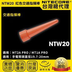 NITECORE NDF25/NDF34 柔光罩 適用25.4mm/34mm手電筒 交通指揮棒, 1個, NTW20 (紅色柔光罩)