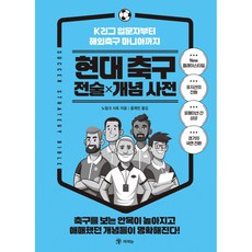 (노밀크 사토) 현대 축구 전술×개념 사전 -K리그 입문자부터 해외축구 마니아까지, 라의눈, 노밀크 사토