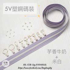 叮咚 DIY 5V塑鋼碼裝拉鍊, 1個, 米白-上下止「一組」