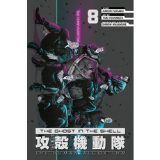 (영문도서)The Ghost in the Shell: The Human Algorithm 8 Paperback, Kodansha Comics, English, 9798888777329