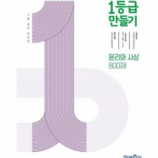 1등급 만들기 윤리와 사상 2025년 미래엔, 고등학생