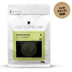 컬트커피랩 고소한 너티쵸코 오후 3시 블렌드 커피원두, 200g, 1개, 홀빈(분쇄안함)