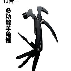 【台灣出貨】羊角錘 多功能組合工具 隨身帶戶外露營應急工具萬能型鉗子多用錘子, 1個, 12合一多功能安全錘（02款）