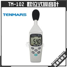 TENMARS 泰瑪斯 數位式噪音計 TM-102 自動換檔分貝計, 1個