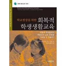 학교현장을 위한회복적 학생생활교육, 대장간, 로레인 수투츠만 암스투츠,쥬디 H. 뮬렛 공저/이재영,정용진 공역