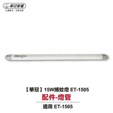 華冠 15W 捕蚊燈管 配件 適用 ET-1505