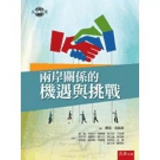 五南出版 兩岸關係的機遇與挑戰(洪奇昌), 單本