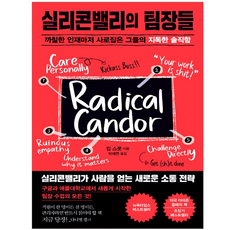 실리콘밸리의 팀장들 : 까칠한 인재마저 사로잡은 그들의 지독한 솔직함, 청림출판, 킴 스콧 (지은이), 박세연 (옮긴이)