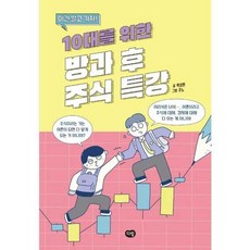 [한솔북스] 이건 알고 가자 10대를 위한 방과 후 주식 특강, 없음, 없음