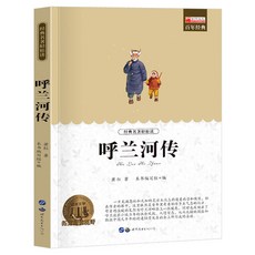 臺灣出貨 全4冊 呼蘭河傳 蕭紅著 正版原版原著 朝花夕拾 小學生五年級課外書