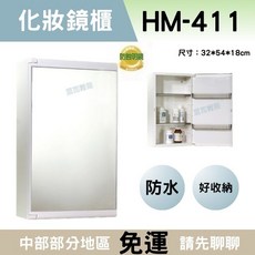 華冠 HM-411 浴室鏡櫃, 白色,全新化妝鏡