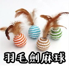 劍麻玩具球 貓咪愛玩球 貓玩具 寵物用品, 1個, 羽毛劍麻球，直徑4.3cm，可選隔日到貨