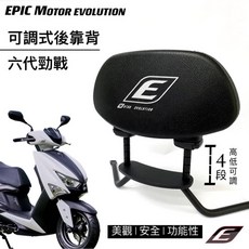 EPIC MOTOR EVOLUTION 六代勁戰 可調式後靠背