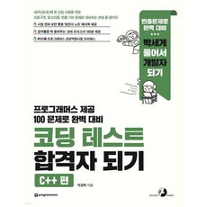 코딩 테스트 합격자 되기 - C++ 편