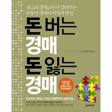 [한스미디어] 돈 버는 경매 돈 잃는 경매 : 최고의 경매고수가 알려주는 부동산 경매의 비밀과 함정 [따뜻한책방]