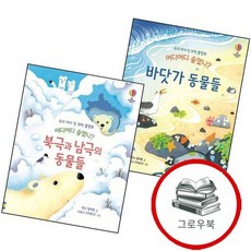 어디어디 숨었니 바닷가 동물들 + 북극과 남극의 (전2권) 세트 추천도서, 없음