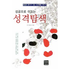 성공으로 이끄는 성격탐색, 사랑의학교, 이재원 저