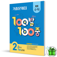 2025 백발백중 수학 중 2-2 기말고사, 수학영역