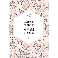 kungree 與繪本同行的我人生的10個關鍵詞, 柳京
