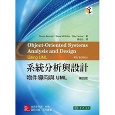 【胖橘子】系統分析與設計 物件導向與 UML 第4版 2015 BENNETT 黃恊弘