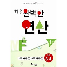 한솔 완벽한 연산 MF단계 1권-(두 자리 수)X(두 자리 수)-초등 3.4, 상세내용 참조, 상세내용 참조