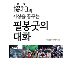 북코리아 필봉굿의 대화 (양장) +미니수첩제공, 임실필봉농악보존회 엮음
