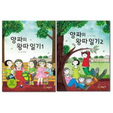 양파의 왕따 일기 1-2 (전2권) 세트 + 쁘띠수첩 증정