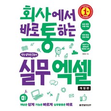 회사에서 바로 통하는 실무 엑셀, 한빛미디어